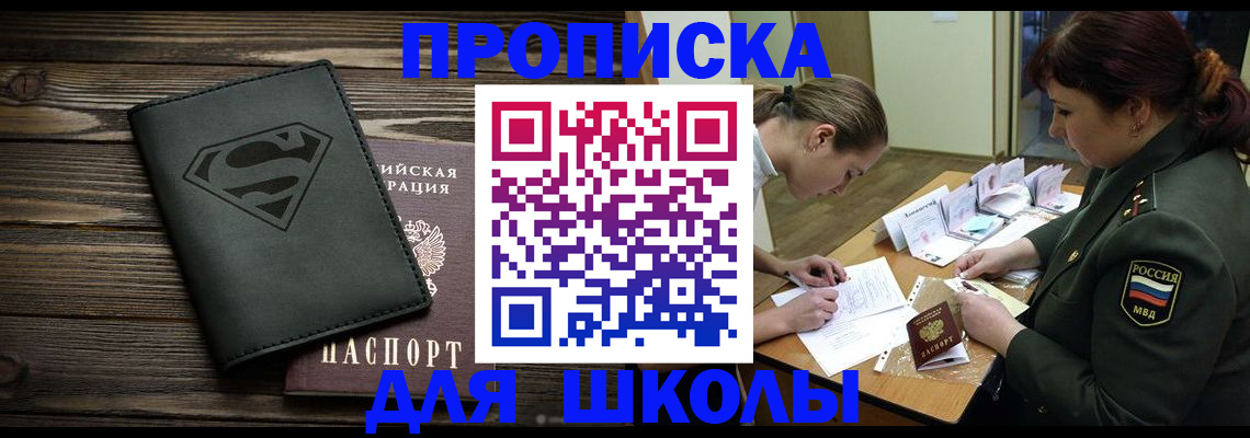 прописка для школы в Тыве