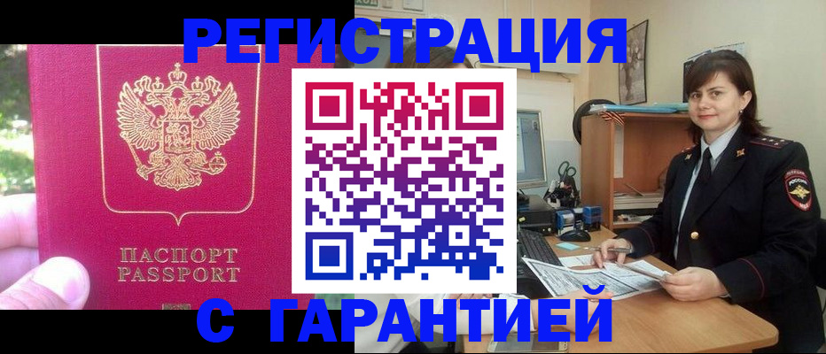 прописка штамп в Тыве